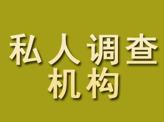 浑源私人调查机构